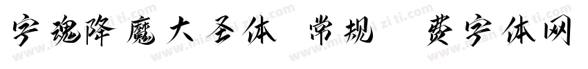 字魂降魔大圣体 常规字体转换